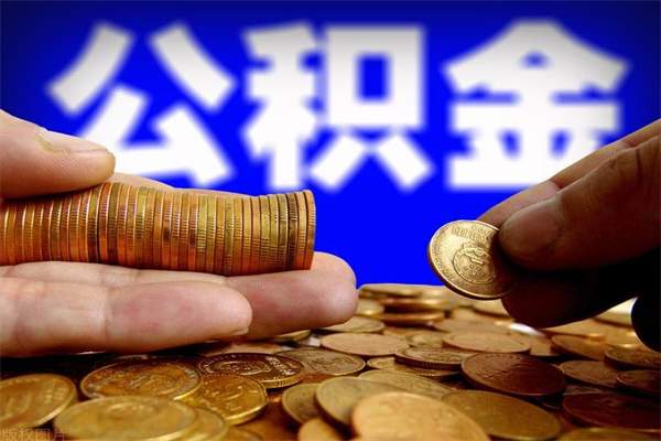 保山辞职怎么取公积金（辞职如何取住房公积金）